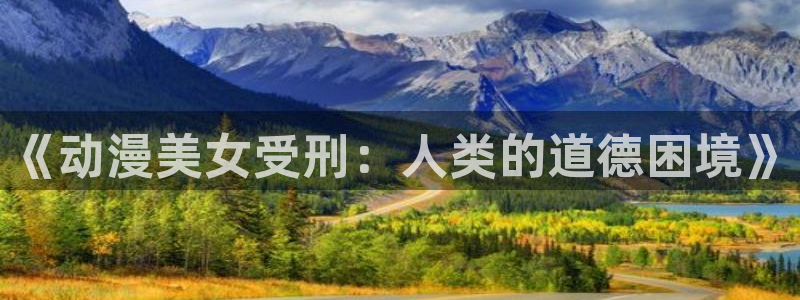 58动漫网手机版下载：《动漫美女受刑：人类的道德困境》