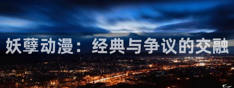 动漫58动漫网：妖孽动漫：经典与争议的交融