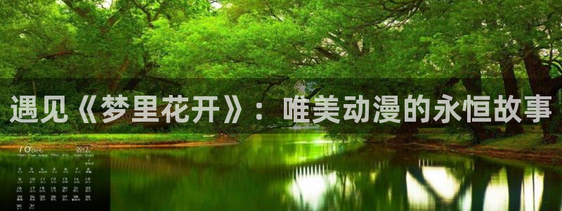58动漫网的网址：遇见《梦里花开》：唯美动漫的永恒故事